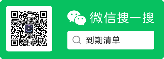 到期清单公众号